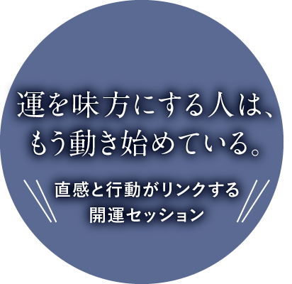 運を味方にする人は、もう動き始めている