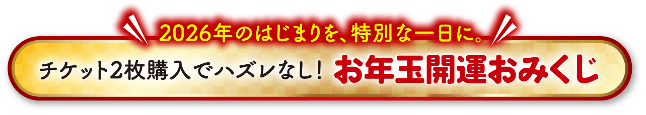 開運おみくじ