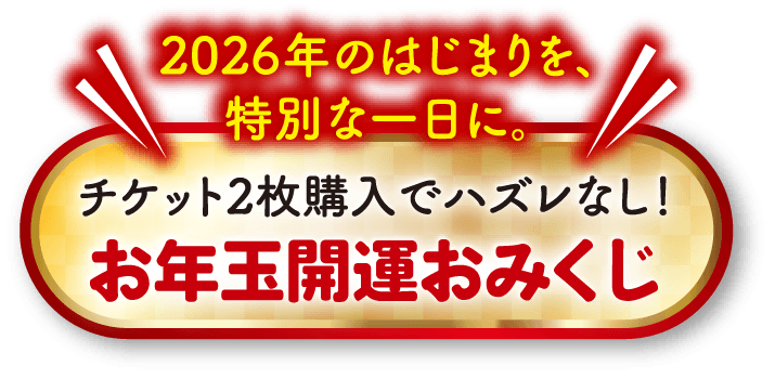 開運おみくじ